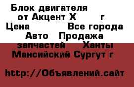 Блок двигателя G4EK 1.5 от Акцент Х-3 1997г › Цена ­ 9 000 - Все города Авто » Продажа запчастей   . Ханты-Мансийский,Сургут г.